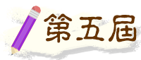 第五屆特殊教育教材教具、<br />輔具暨電腦輔助教學軟體設計比賽