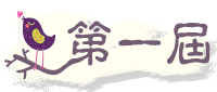 第一屆特殊教育教材教具、<br />輔具暨電腦輔助教學軟體設計比賽