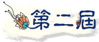 第二屆特殊教育教材教具、<br />輔具暨電腦輔助教學軟體設計比賽