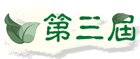 第三屆特殊教育教材教具、<br />輔具暨電腦輔助教學軟體設計比賽