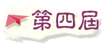 第四屆特殊教育教材教具、<br />輔具暨電腦輔助教學軟體設計比賽