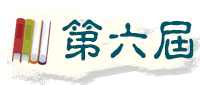 第六屆特殊教育教材教具、<br />輔具暨電腦輔助教學軟體設計比賽