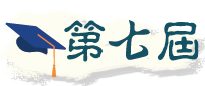 第七屆特殊教育教材教具、<br />輔具暨電腦輔助教學軟體設計比賽