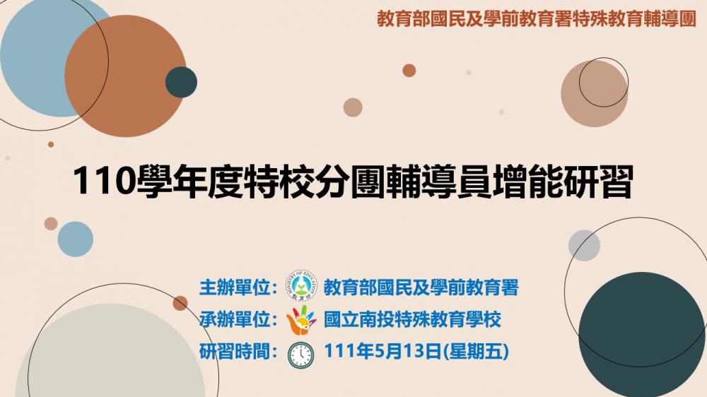 110學年度特校分團輔導員增能研習