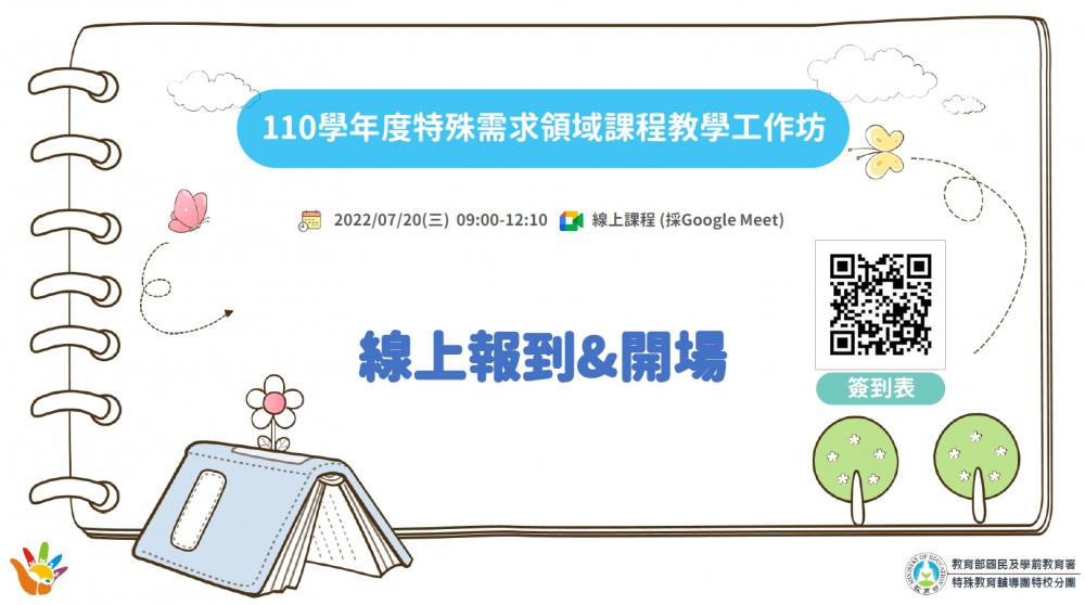 110學年度特校分團特殊需求領域課程教學工作坊