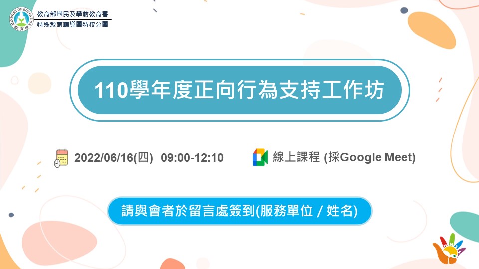 110學年度特校分團正向行為支持工作坊