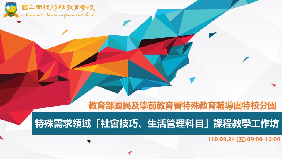 109學年度特校分團特殊需求領域課程教學工作坊