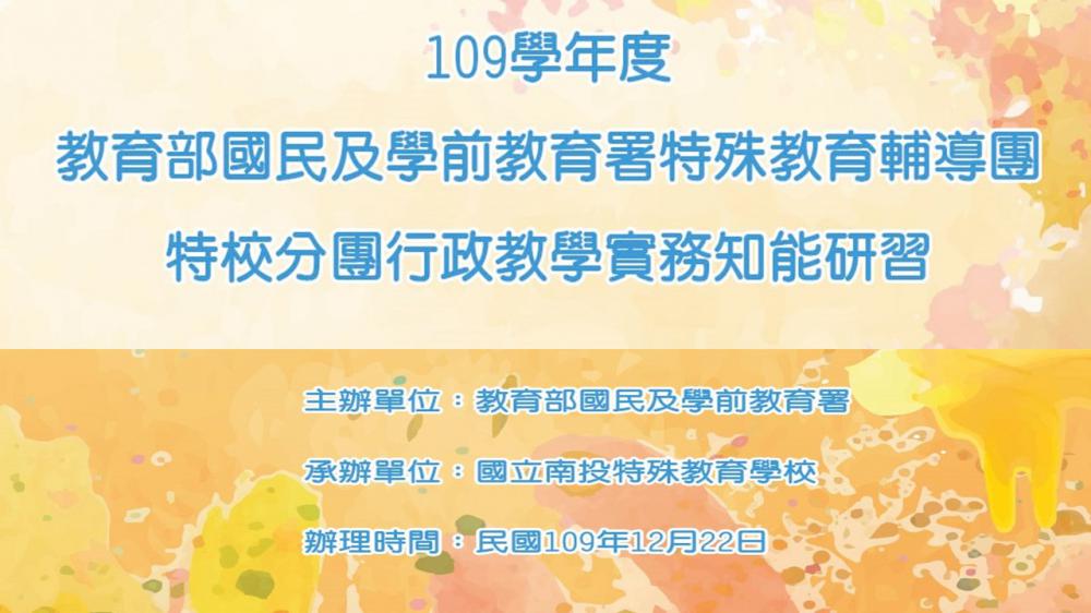 109學年度特校分團行政教學實務知能研習