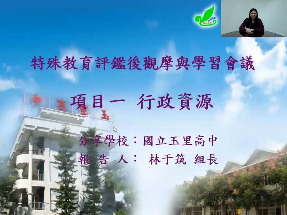 特教評鑑分享─國立玉里高中(行政資源)