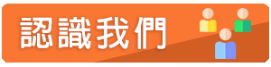 認識我們
