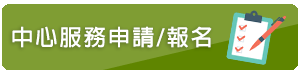 中心服務申請／報名