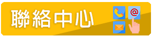 聯絡中心