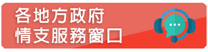 各地方政府情支服務窗口