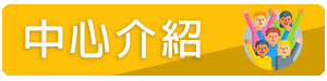 中心介紹