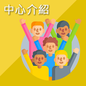 中心介紹 