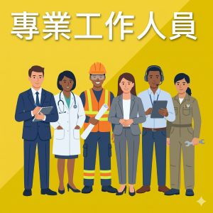 專業工作人員