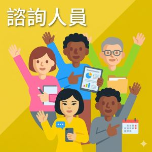 諮詢人員