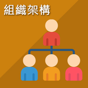 組織架構