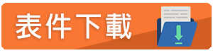 表件下載