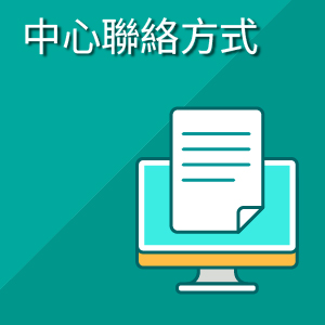 中心聯絡方式
