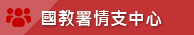 國教署情障中心