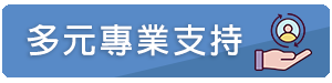 多元專業支持