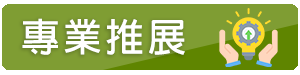 專業推展