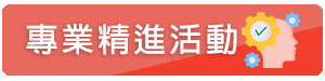 專業精進活動