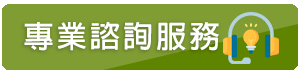 專業諮詢服務