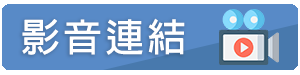 影音連結