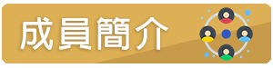 成員簡介