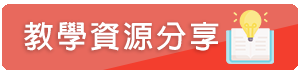 教學資源分享