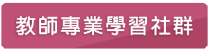 教師專業學習社群