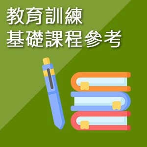 教育訓練基礎課程參考