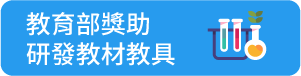 教育部獎助研發教材教具