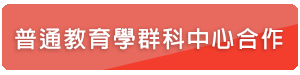 普通教育學群科中心合作