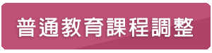 普通教育課程調整