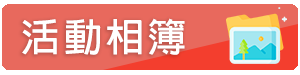 活動相簿