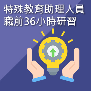 特殊教育助理人員職前36小時研習