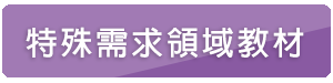 特殊需求領域教材