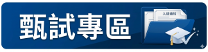 甄試專區