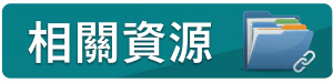 相關資源