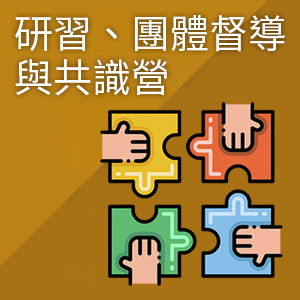 研習、團體督導與共識營