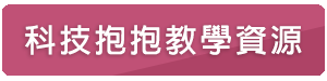 科技抱抱教學資源