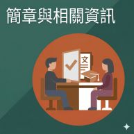 簡章與相關資訊