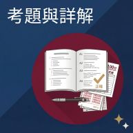 考題與詳解