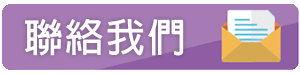 聯絡我們