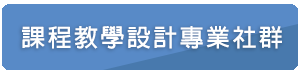 課程教學設計專業社群