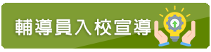 輔導員入校宣導