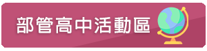 部管高中活動區